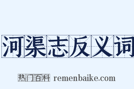 河渠志反义词是什么意思的图片